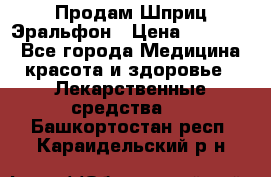 Продам Шприц Эральфон › Цена ­ 20 000 - Все города Медицина, красота и здоровье » Лекарственные средства   . Башкортостан респ.,Караидельский р-н